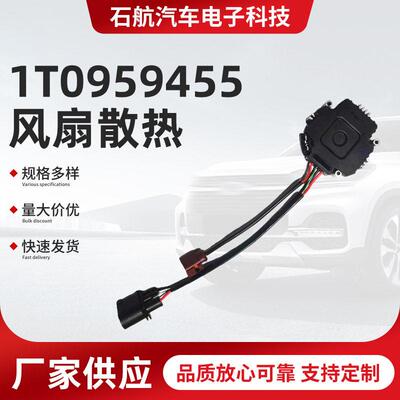 汽车风扇散热器 冷却风扇控制模块适用大众PQ35 1T0959455