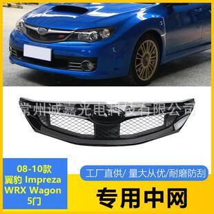 适用于08-10 Impreza 翼豹前杠中网 WRX Wagon5门亮黑前杠格栅