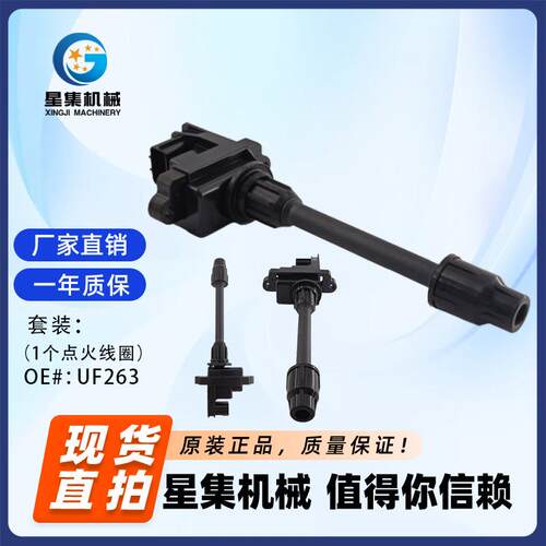 适用于英菲尼、日产、汽车点火线圈OE#UF263