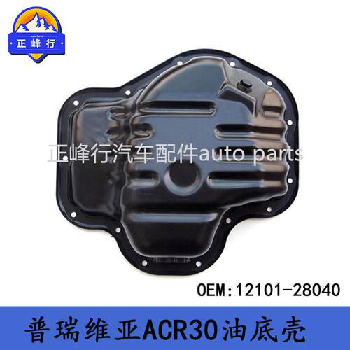 12101-28040跨境/PREVIA/TARAGO普瑞维亚ACR30/2AZ发动机油底壳