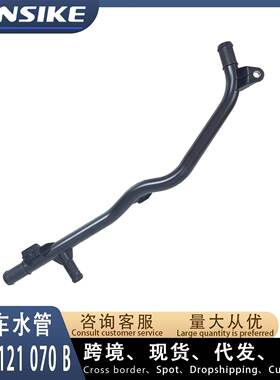 04C121070B 适用大众奥迪A1 A3 S3 Q2 汽车水管 冷却液水管 EA888