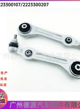 2223300107 2223300207 下直臂 适用奔驰S级 W222 前下控制直臂