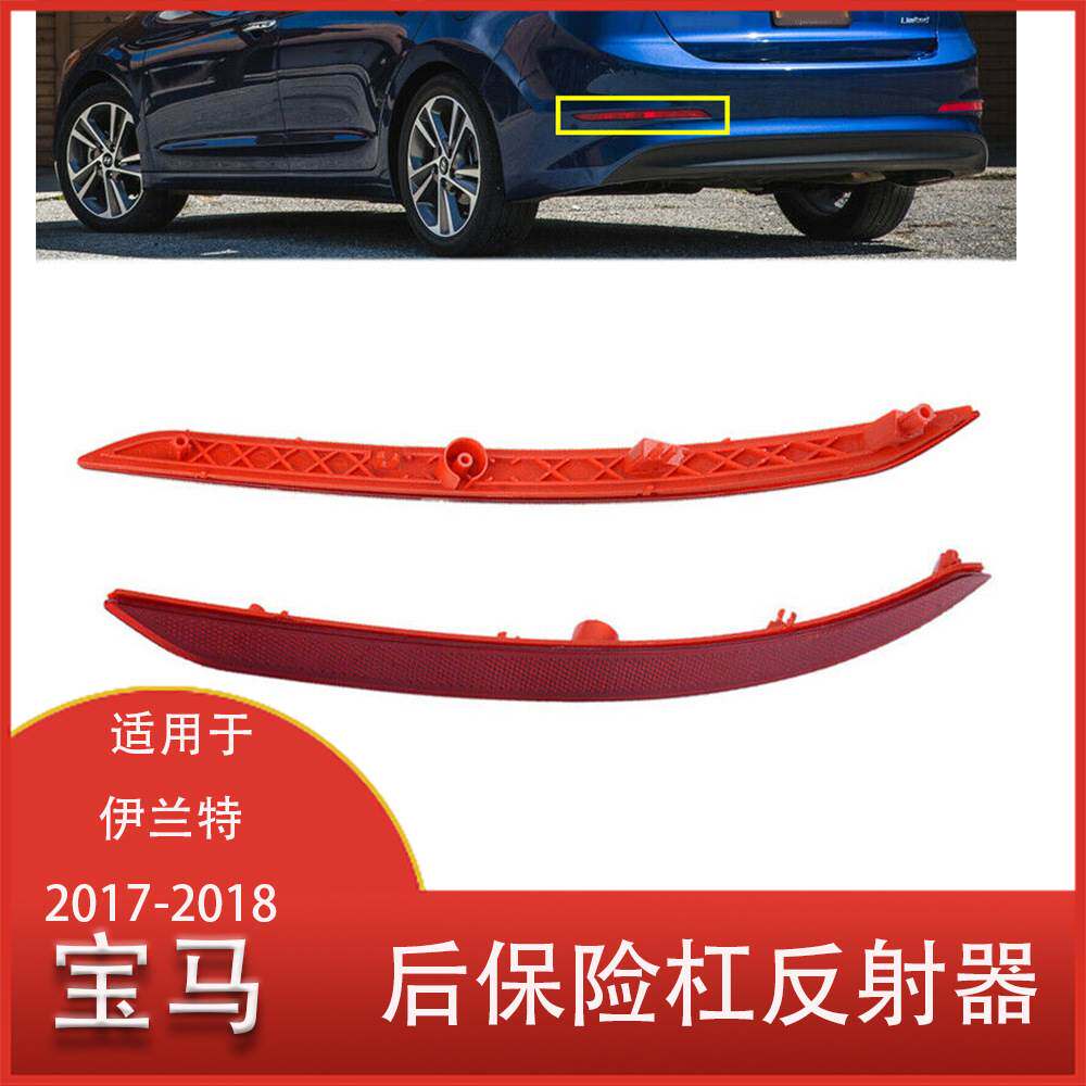 适用于现代伊兰特 2017-2018年 后保险杠 尾灯后杠反光片 清仓
