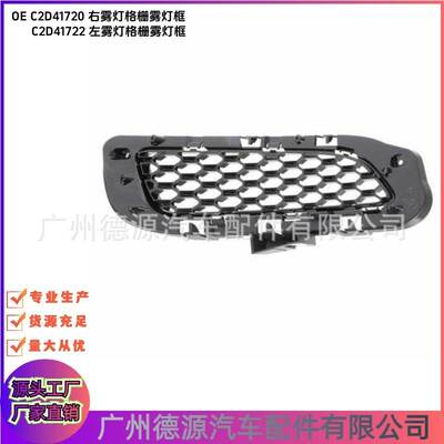 C2D41720 C2D41722 前杠格栅雾灯框 适用捷豹XJ 2010 - 2019 X351