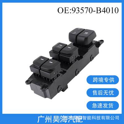 93570-B4010适用于现代玻璃升降器开关汽车车窗开关93570-B40104X