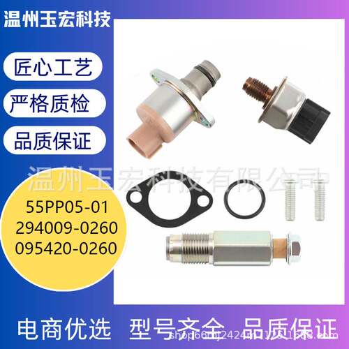 SCV阀294009-0260 095420-0260 55PP05-01共轨系统压力控制阀套装