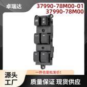 37990 78M00 01适用于铃木Vitara车窗开关玻璃升降器控制开关