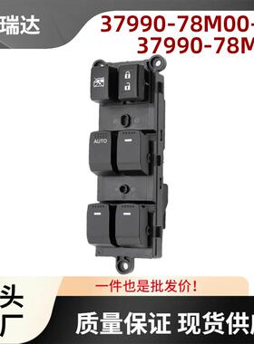 37990-78M00-01适用于铃木Vitara车窗开关玻璃升降器控制开关