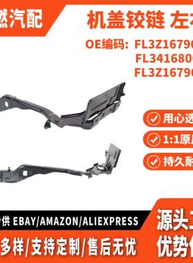 适用于福特猛禽F-150 引擎盖组件机盖铰链 左 FL3Z16797A