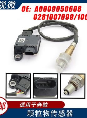 PM颗粒物传感器 适用奔驰汽车A0009050608 0281007099 0281007100