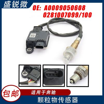 PM颗粒物传感器 适用奔驰汽车A0009050608 0281007099 0281007100