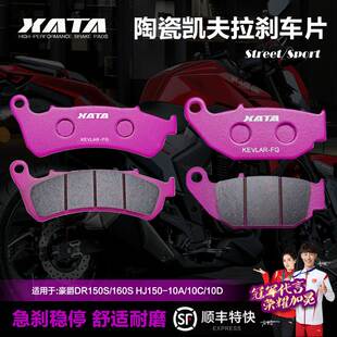 XATA陶瓷刹车片适用豪爵DR150S/160S改装碟刹皮HJ150-10A/10C/10D