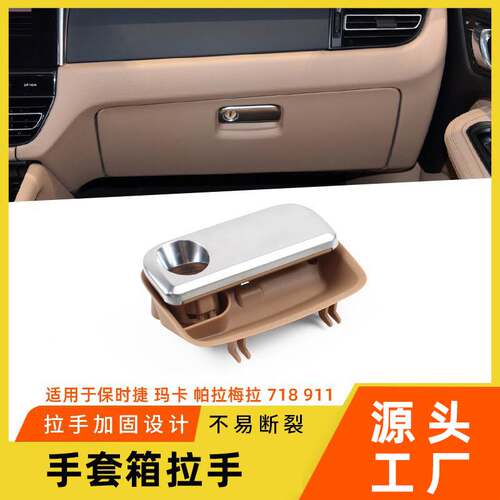 适用保时捷玛卡帕拉梅拉副驾手套箱拉手Cayman718/911工具箱扣手