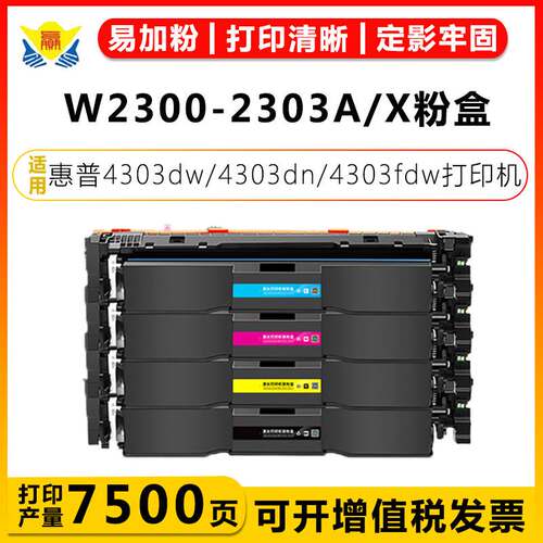 适用惠普W2300A-W2303A/X硒鼓 HP 4203dw/4203dn/4303dn/4303fdw