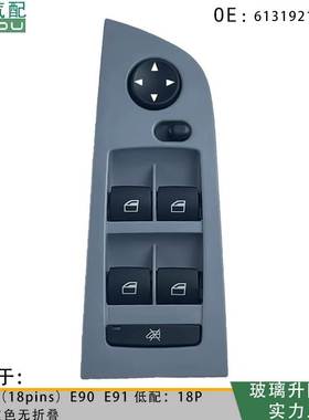 61319217330玻璃升降开关适用宝马宝马3系E90 E91灰色面板无折叠