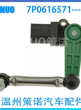 适用于奥迪Q7汽车高度传感器7P0616571液位传感器悬架水平传感器
