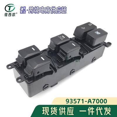93571-A7000适用于现代汽车玻璃升降器 车窗控制开关