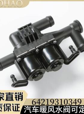 64219310349适用于宝马BMW 528/535/550/640 空调暖风水阀