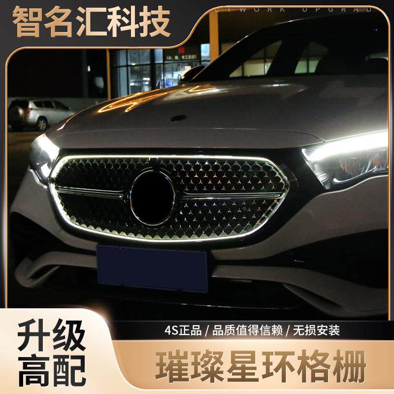 24款奔驰新e级260l300l发光前格栅中网gt满天星W214进气格栅改装