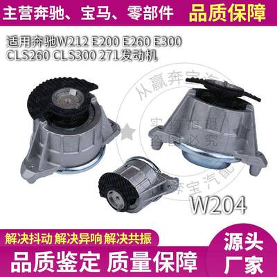 适用奔驰W204C200CLS300E200E260发动机机脚胶波箱胶2042404217