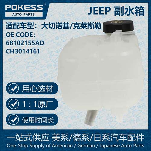 POKESS膨胀水壶冷却液箱副水箱适用大切诺基CH3014161/68102155AD