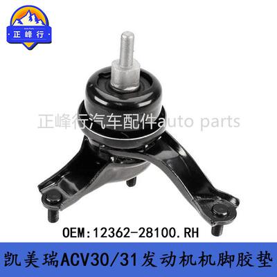 12362-28100跨境优品/适用丰田CAMRY佳美ACV30/31发动机机脚胶垫