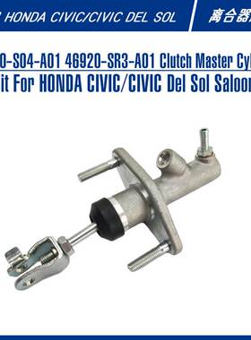 46920-SR3-A01 46920-S04-A01 MC238适用本田思域离合器主缸总泵