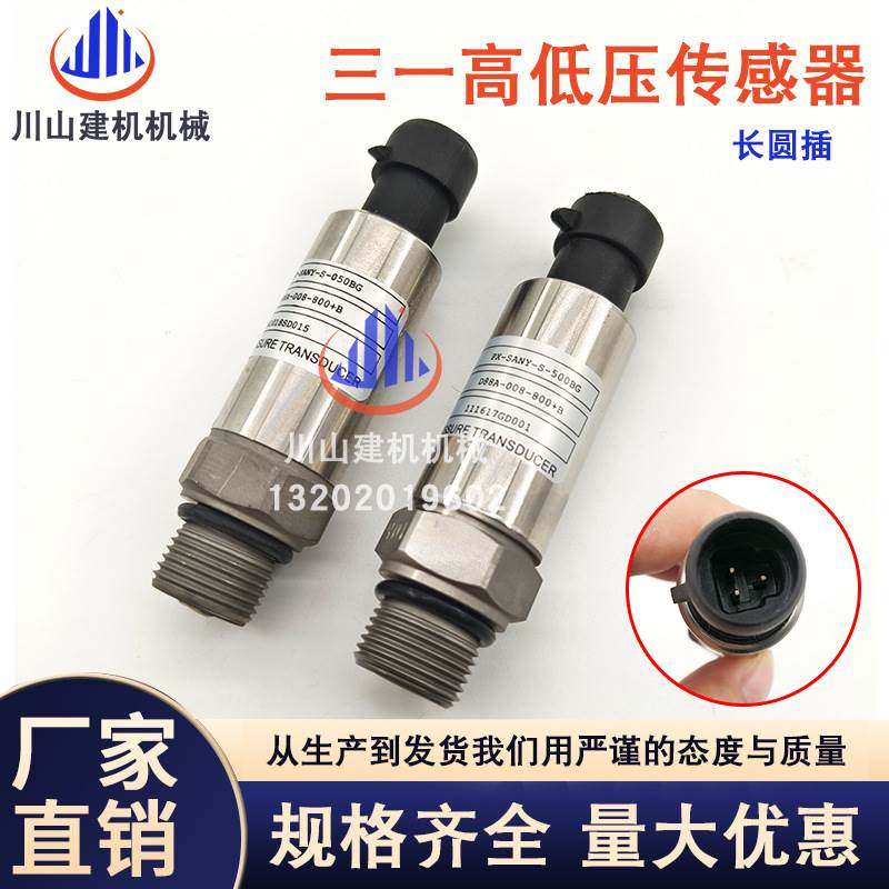 挖掘机配件三一215 235 335 365-8 9 10高压低压传感器031209D132