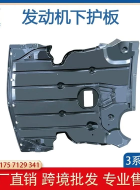 适用04-07宝马3系E90发动机下护板 发动机下护板 盖板51757129341
