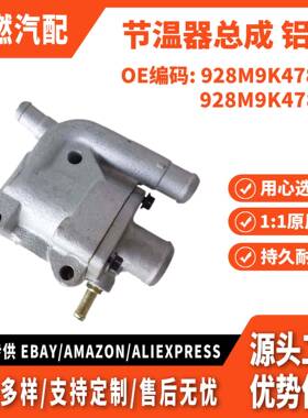 适用福特福克斯 节温器盖出水口 节温器总成 铝 928M9K478AF