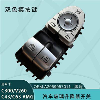 A2059057011适用奔驰C63 43 V260 C300玻璃升降器开关A2059050302