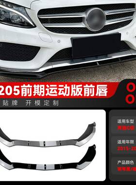 适用2015-2018奔驰c级w205 s205 c180 c200 c260 amg前铲前唇改装
