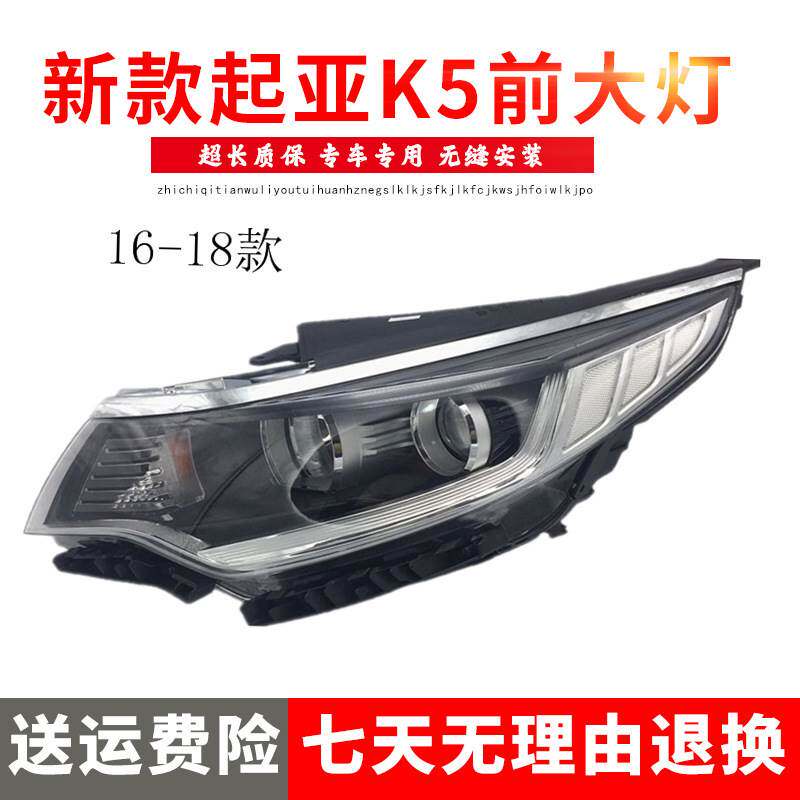 适用于起亚K5前大灯16/17年车头灯新款K5带日行灯前照灯