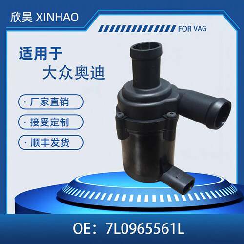 适用于大众途锐奥迪辅助冷却水泵 7L0965561L