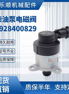 挖掘机柴油泵电磁阀0928400829燃油泵计量单元