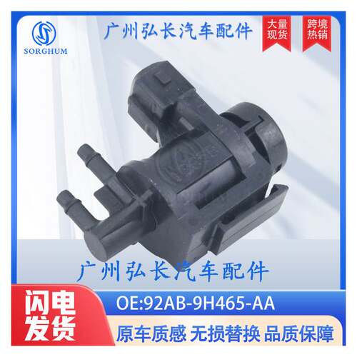 92AB-9H465-AA适用于福特EGR废气再循环阀 真空电磁阀