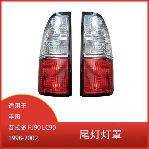 适用于丰田普拉多 FJ90 LC90 3400/2700 1998-2002 尾灯灯罩 灯壳