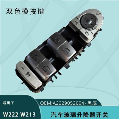 2229056800适用奔驰CES级W222电动W213玻璃升降器开关A2229052004