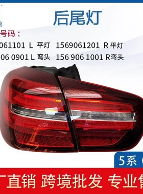 适用于奔驰GLA级后尾灯W156后车灯  刹车灯转向倒车灯1569060901