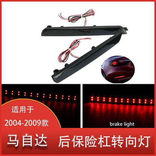 适用于马自达3 04-09年后保险杠反射器尾制动器转向灯 BN8R515L0B