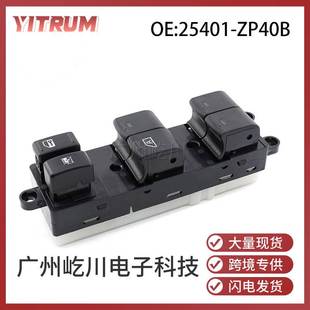 25401 ZP40B适用于日产天籁Pathfinde汽车左前玻璃升降器按钮开关