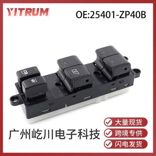 25401-ZP40B适用于日产天籁Pathfinde汽车左前玻璃升降器按钮开关