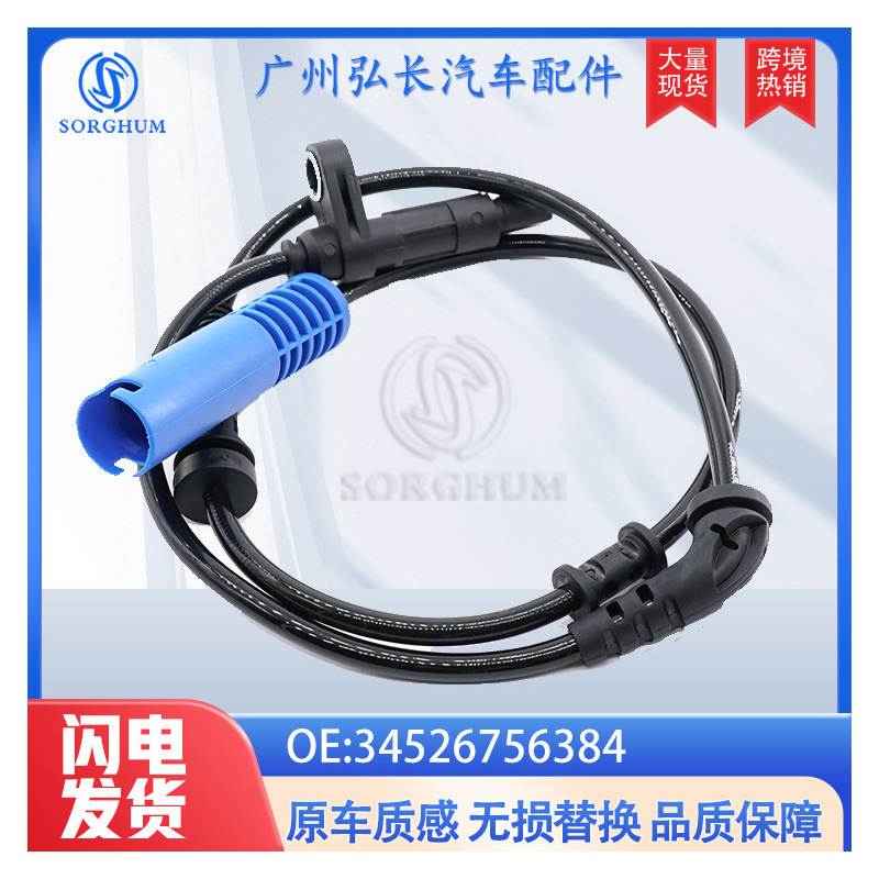 34526756384适用于汽车配件轮速传感器 ABS传感器汽车配件