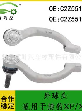 C2Z5518 C2Z5517跨境/适用JAGUAR捷豹XF/XK转向横拉杆外球头LR