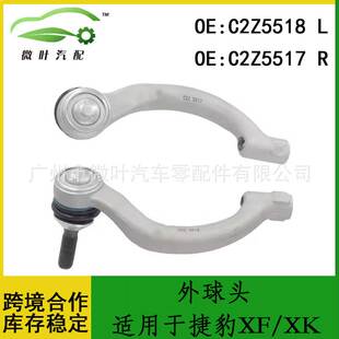 XK转向横拉杆外球头LR 适用JAGUAR捷豹XF C2Z5518 C2Z5517跨境