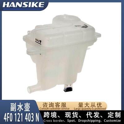 4F0121403N 4F0121403C 适用奥迪A6L C6 汽车膨胀水壶 副水壶