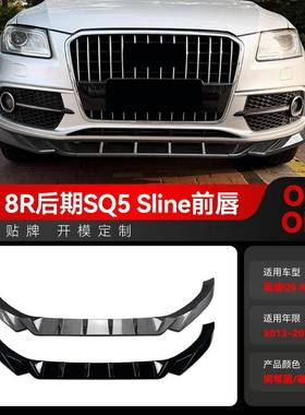 适用2013-2016奥迪Q5 8R SQ5 Sline前唇前铲前包围扰流跨境改装件