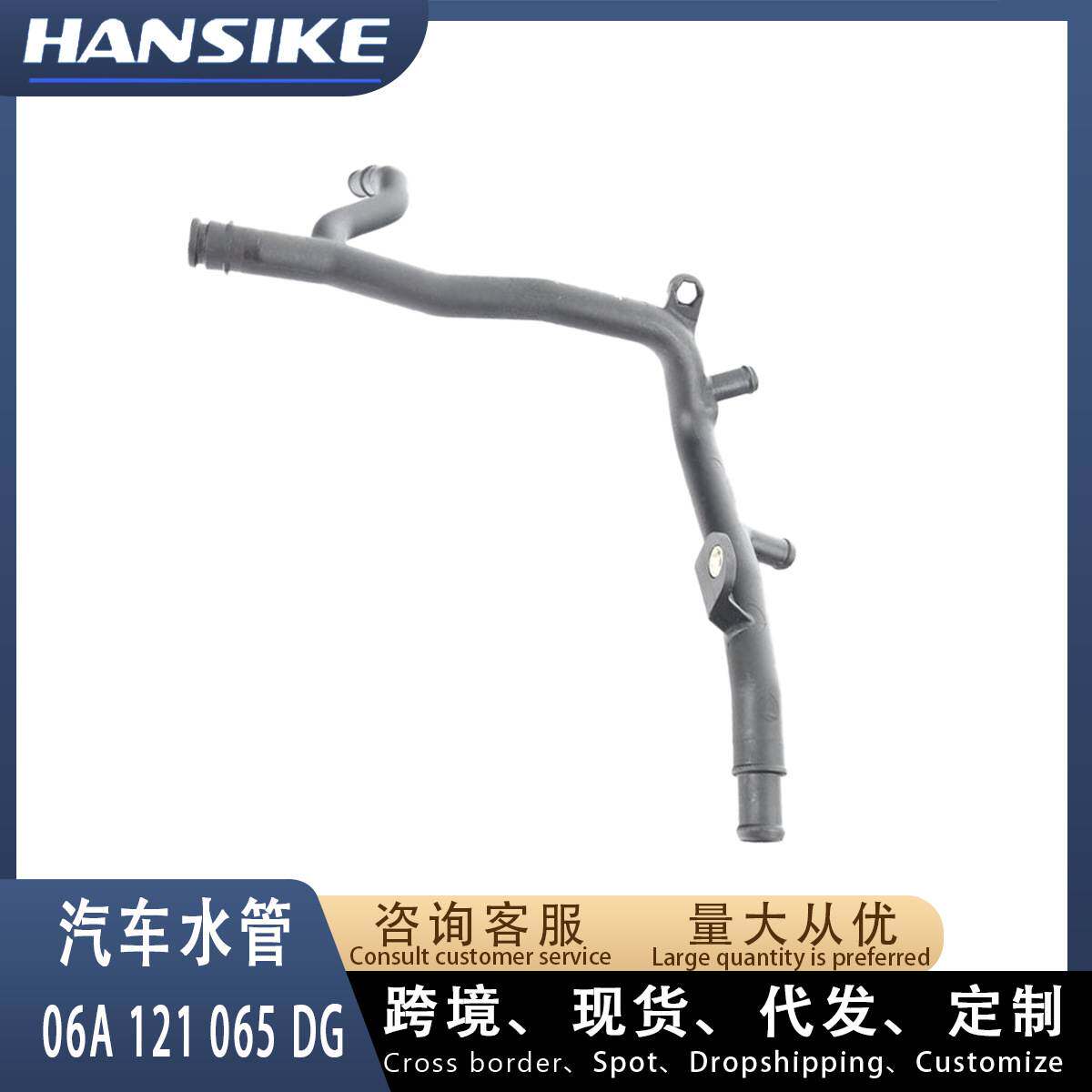 06A121065DG 适用2011-2018款大众Jetta 汽车水管 冷却液水管