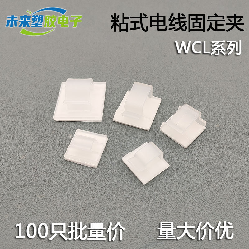 WCL粘式固定座电线固定夹网线理线器卡扣 自粘式线夹排线器3M背胶