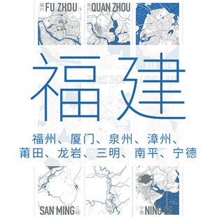 【福建】明信片城市肌理地图福厦门泉漳州莆田龙岩三明南平宁德